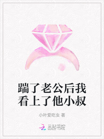 踹了老公后我看上了他小叔