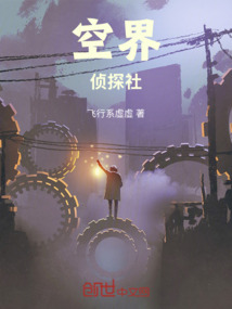 空界偵探社