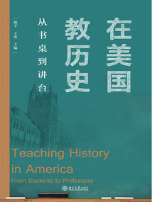 在美國教歷史：從書桌到講臺