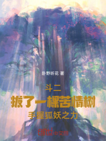 斗二拔了一棵苦情樹手握狐妖之力