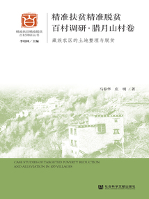精准扶贫精准脱贫百村调研·腊月山村卷：藏族农区的土地整理与脱贫