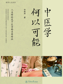 中醫學何以可能