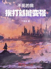 不死的我挨打就能變強