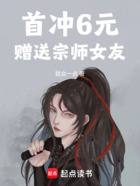 首冲6元,赠送宗师女友在线阅读