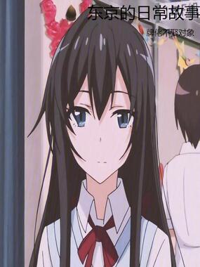 东京的日常故事在线阅读