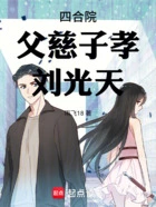 四合院:父慈子孝刘光天在线阅读