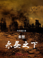 末世永昼之下在线阅读