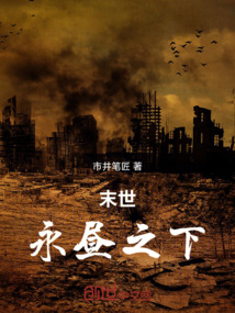 末世永晝之下