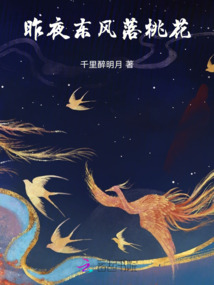 昨夜東風落桃花