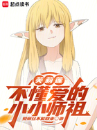 芙莉莲:不懂爱的小小师祖在线阅读