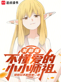 芙莉蓮：不懂愛的小小師祖