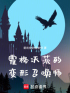 霍格沃茨的变形召唤师在线阅读