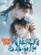 穿越女死后,我让侯府无后而终在线阅读