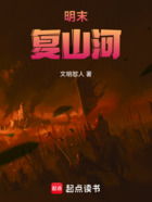 明末:复山河在线阅读