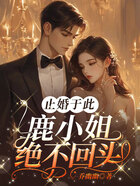 止婚于此,鹿小姐绝不回头!在线阅读