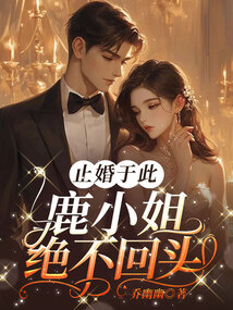止婚于此,鹿小姐絕不回頭!