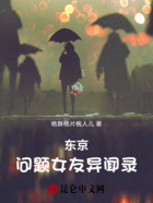 东京问题女友异闻录在线阅读