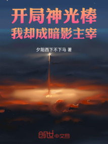 開局神光棒,我卻成暗影主宰
