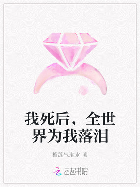 我死后，全世界为我落泪在线阅读