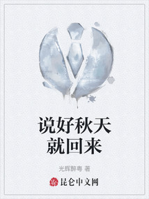 說好秋天就回來