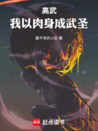 高武:我以肉身成武圣在线阅读