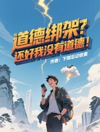 道德绑架?还好我没有道德!在线阅读