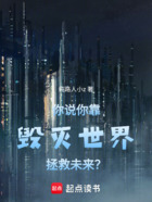你说你靠毁灭世界拯救未来?在线阅读