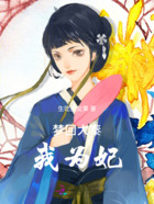 梦回大秦我为妃在线阅读