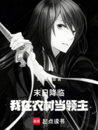 末日降临,我在农村当领主在线阅读