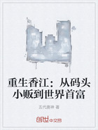 重生香江:从码头小贩到世界首富在线阅读