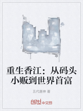 重生香江：从码头小贩到世界首富在线阅读