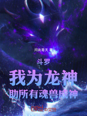 斗罗:我为龙神,助所有魂兽成神在线阅读