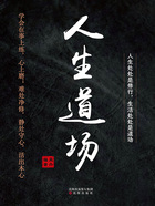 人生道场在线阅读