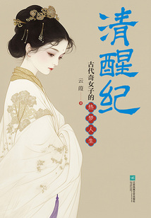 清醒紀:古代奇女子的熱夢人生