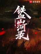 铁血山河录在线阅读