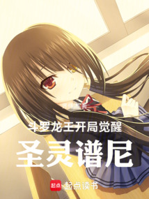 斗羅：龍王開局覺醒圣靈譜尼