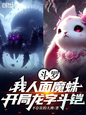 斗罗:我人面魔蛛,开局龙字斗铠在线阅读
