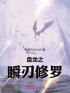 盘龙之瞬刃修罗在线阅读