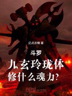 斗罗:九玄玲珑体,修什么魂力?在线阅读