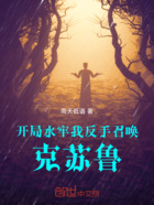 开局水牢，我反手召唤克苏鲁在线阅读