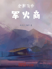 全職法師軍火商