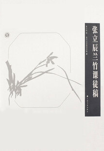 張立辰蘭竹課徒稿