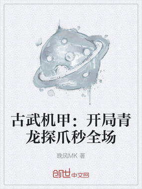 古武机甲：开局青龙探爪秒全场在线阅读