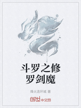 斗罗之修罗剑魔在线阅读