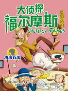 四簽名（上）（大偵探福爾摩斯漫畫全集：水落石出）在線閱讀