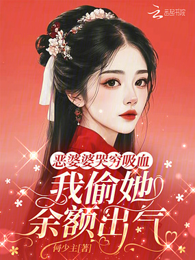 恶婆婆哭穷吸血,我偷她余额出气在线阅读