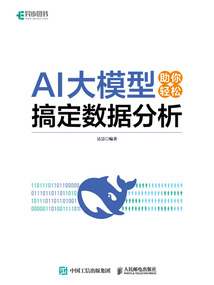AI大模型助你輕松搞定數據分析