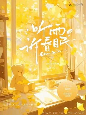 听雨诉春眠在线阅读