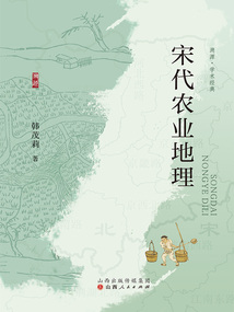 宋代農業地理
