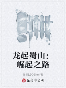 龍起蜀山：崛起之路
